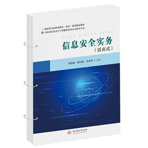 信息安全实务 从安全编码到纵深防御的软件开发实践