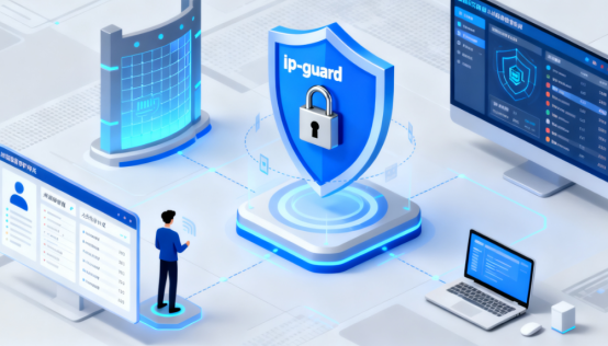 企业信息安全解决方案有哪些?IPguard 全方位防护指南